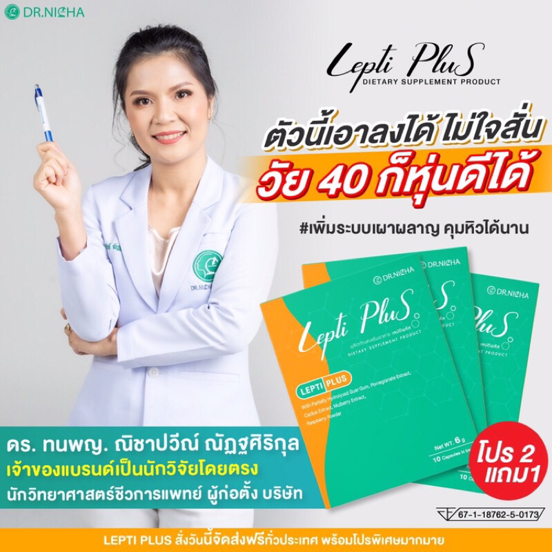 leptiplus-ตัวช่วยคุมหิวจากแบรน-ดร-ณิชา