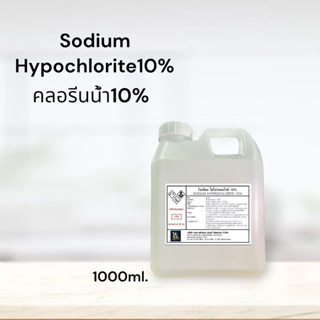 คลอรีนน้ำ 10%  Solution  (Sodium Hypochloride 10%) ขนาด 1L. สระว่ายน้ำ น้ำอาบ น้ำดื่ม น้ำประปา
