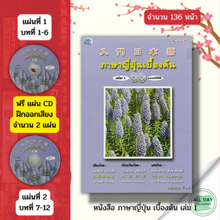 หนังสือ ภาษาญี่ปุ่น เบื้องต้น เล่ม 1 ( แถมฟรี แผ่น CD ประกอบการเรียน 2 แผ่น) เรียนภาษาญี่ปุ่น อักษรคันจิ ไวยากรณ์ญี่ปุ่น