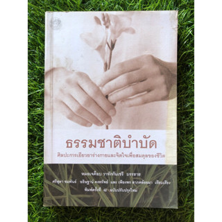 ธรรมชาติบำบัด ศิลปะการเยียวยาร่างกายและจิตใจเพื่อสมดุลของชีวิต