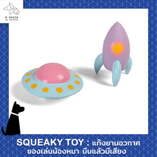 Q - Monster - ของเล่นหมา ของเล่นสุนัข กัดแล้วมีเสียง Squaeky toy~แก๊งยานอวกาศ