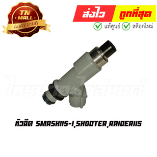 หัวฉีด Smash115-I Shooter Raider115 แท้ศูนย์ ยี่ห้อ Yamaha