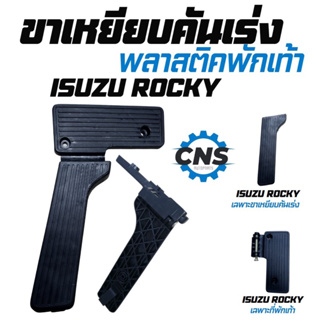 ขาเหยียบคันเร่ง+พลาสติคพักเท้าIsuzuRocky