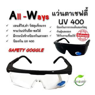 แว่นตานิรภัย Allways เลนส์ใส ปรับขาแว่นได้  แว่นเซฟตี้ แว่นกันสะเก็ด เลนส์ดำใช้กับงานเชื่อมได้ แว่นเชื่อม