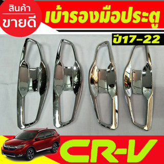 ถาดรองมือประตู เบ้าประตุ ชุบโครเมี่ยม Honda CR-V 2017-2023 (A)