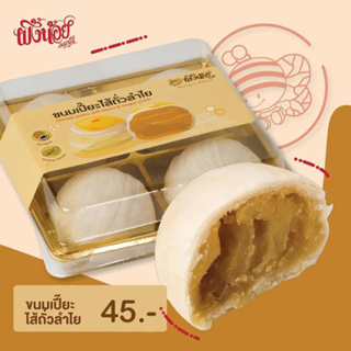 ภาพหน้าปกสินค้าขนมเปี้ยะไส้ถั่วลำไย Chinese pastry with beans & longan paste By Phungnoi Bakery ซึ่งคุณอาจชอบสินค้านี้