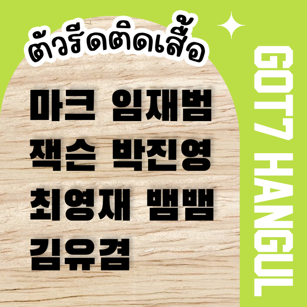 ตัวรีดชื่อ GOT7 (set 2 ชิ้น) HANGUL KPOP ตัวรีดติดเสื้อภาษาเกาหลี 3 cm  ก็อตเซเว่น รีดติดกระเป๋าได้ | Shopee Thailand