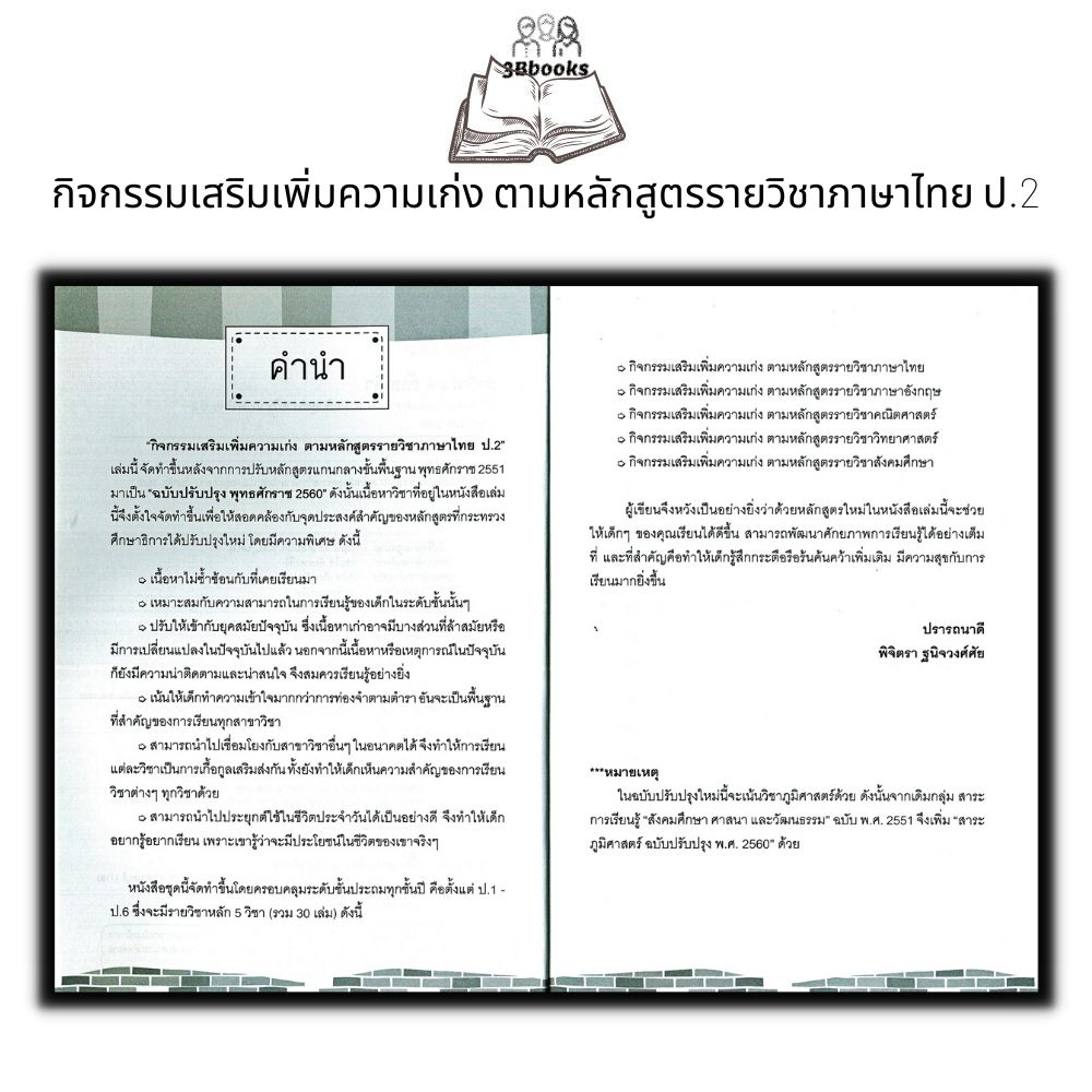 หนังสือ-กิจกรรมเสริมเพิ่มความเก่ง-ตามหลักสูตรรายวิชาภาษาไทย-ป-2-ข้อสอบและเฉลย-การศึกษาและการสอน-ภาษาไทยประถมศึกษา