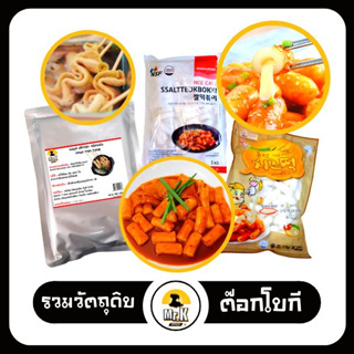 สินค้า รวมวัตถุดิบ ต๊อกโบกี ออมุก โอเด้ง ซอสต๊อก ซอสต๊อกสำเร็จรูป ต๊อกบกกี ต๊อก แป้งต๊อก ต๊อกชีส ชุดต๊อก เซตต๊อก