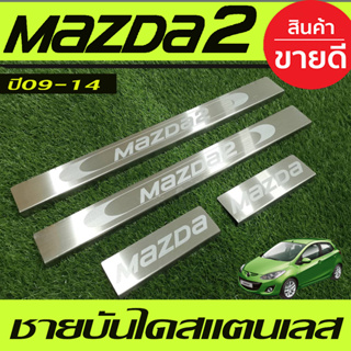 ชายบันได สแตนเลส Mazda2 2009 2010 2011 2012 2013 2014 ใส่ได้ทั้ง 4ประตู และ 5ประตู (OC)