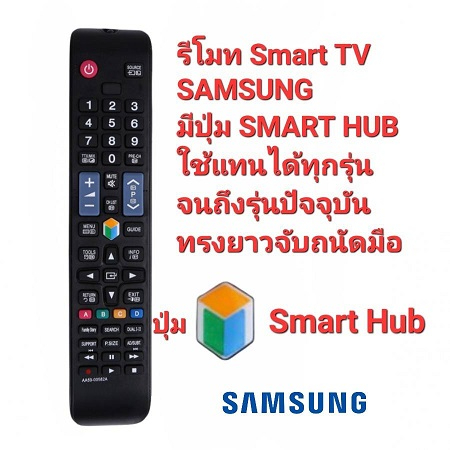 รีโมท-smart-tv-samsung-มีปุ่ม-smart-hub-ใช้แทนได้ทุกรุ่น-ใส่ถ่านใช้งานได้เลย