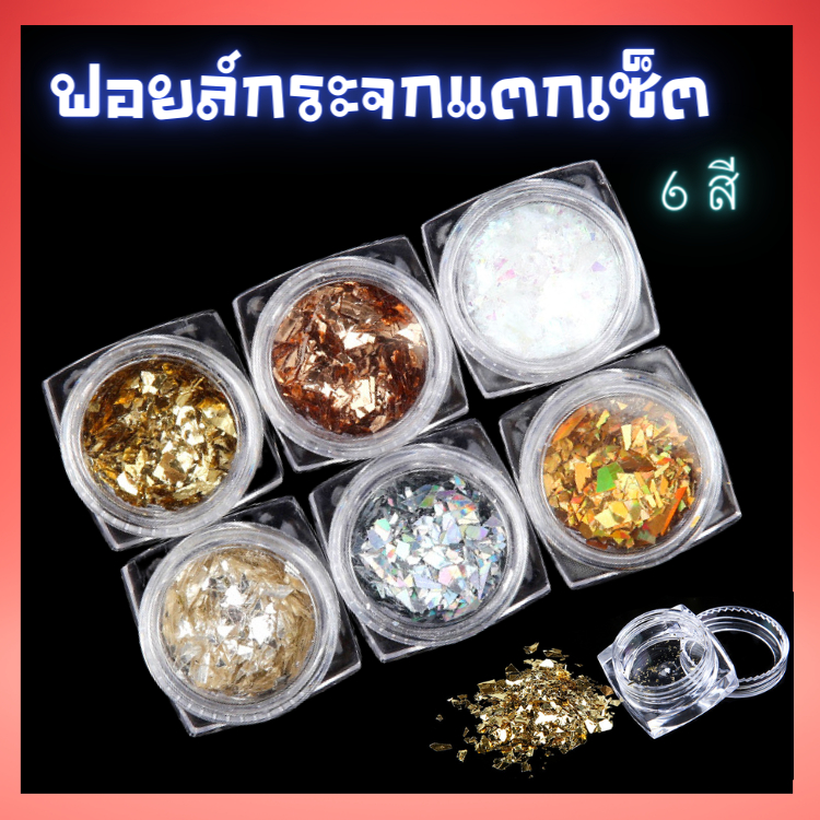 ฟอยล์กระจกแตก-6สี-สำหรับตกแต่งเล็บ-ให้ดูสวยงามยิ่งขึ้น