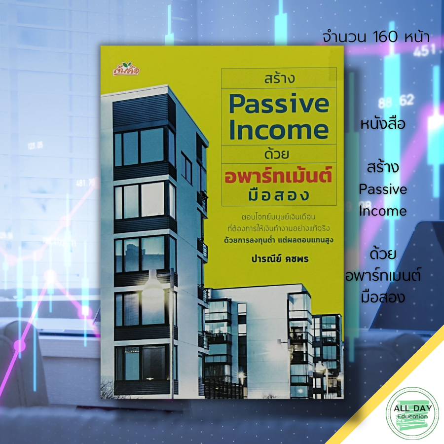 หนังสือ-สร้าง-passive-income-ด้วย-อพาร์ทเม้นต์-มือสอง-ธุรกิจ-ลงทุน-ลงทุนอพาร์ทเม้นต์-ปล่อยเช่าอพาร์ทเม้นต์-อสังหา