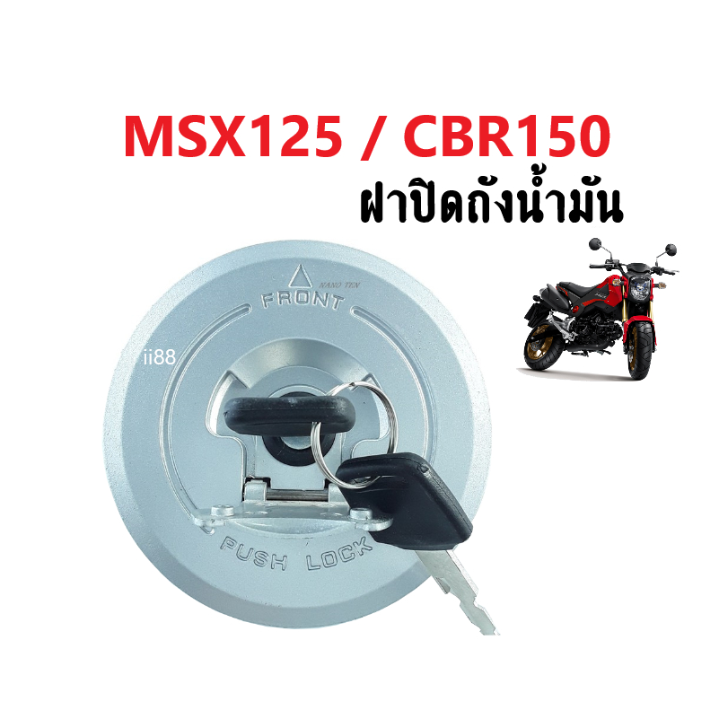 ฝาปิดถังน้ำมัน-เดิม-พร้อมกุญแจ-สำหรับ-msx125-cbr150-เอ็มเอสเอ็กซ์125-ซีบีอาร์150-ชุดฝาปิด-ถังน้ำมัน-ลูกกุญแจ