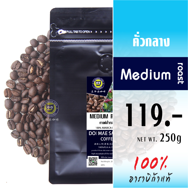 เมล็ดกาแฟคั่ว-4-ระดับ-250g-เมล็ดกาแฟอาราบิก้า-เมล็ดกาแฟดอยแม่สลอง-arabica-coffee100-กาแฟดอยแม่สลอง-doimaesalong-coffee