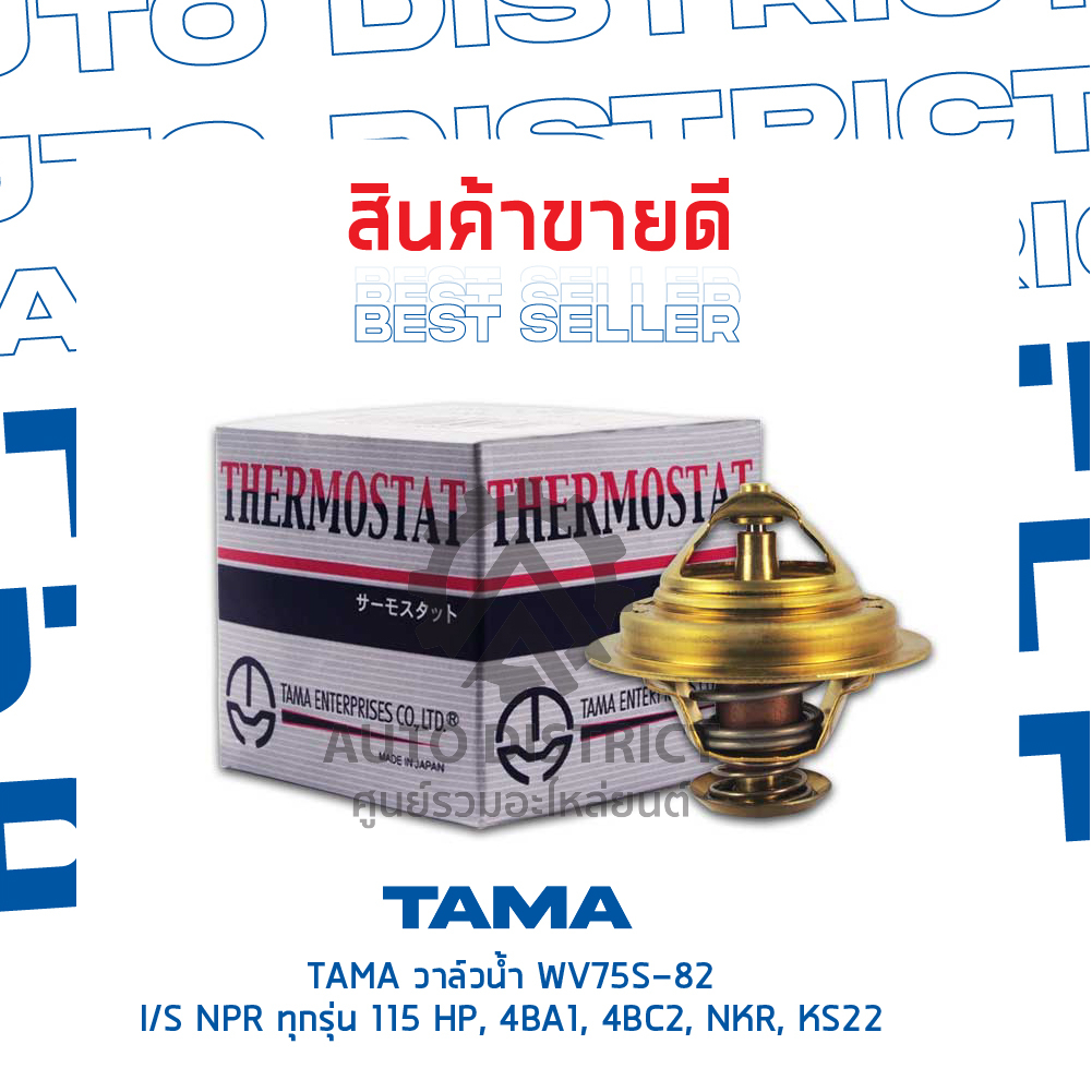 tama-วาล์วน้ำ-wv75s-82-isuzu-npr-ทุกรุ่น-115-hp-4ba1-4bc2-nkr-ks22-จำนวน-1-ตัว
