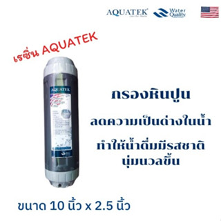 ไส้กรอง เรซิ่น AQUATEK ขนาด 10 นิ้ว