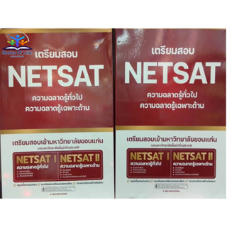 หนังสือ BOX SET เตรียมสอบ NETSAT I-II รวมวิชา สนพ.E-SEN EDUCATION หนังสือเตรียมสอบเข้ามหาวิทยาลัย #อ่านเลย
