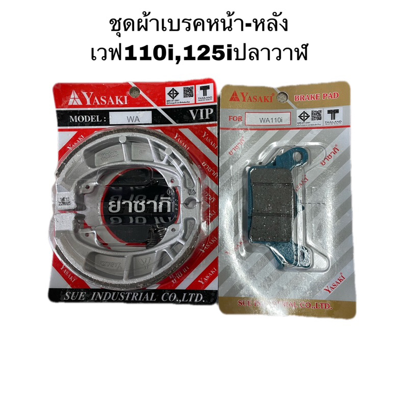 ผ้าเบรคหน้า-หลัง-ยาซากิ-ขอเเท้yasaki-เวฟ110i-125iปลาววาฬ-ได้ทุกรุ่น-ฮอนด้าเวฟ