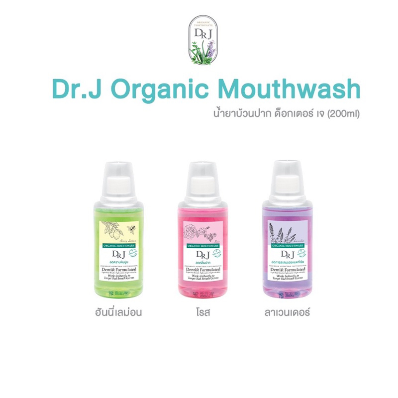 จัดโปร-สุ่มกลิ่น-น้ำยาบ้วนปาก-dr-j-organic-mouthwash