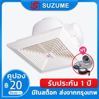 สินค้า SUZUME พัดลมดูดอากาศ 8นิ้ว 10นิ้ว 12นิ้ว พัดลมระบายอากาศ พัดลมดูดควัน ห้องนอน สำนักงาน เงียบ เพดาน หมอกควัน