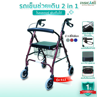 [รับประกันโครงสร้าง 1ปี] Rollator รถเข็นผู้ป่วยหัดเดิน พับเก็บได้ พนักพิงหลังถอดออกได้  รุ่น 512R /513G /514B