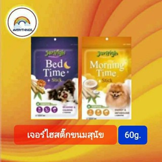 JerHigh Stick เจอร์ไฮสติ๊ก ขนมสุนัข  Bed Time  Morning Time ขนาด60g.