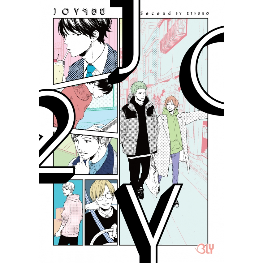 joy-จอย-เล่ม-1-2-จบ-มือ-1-พร้อมส่ง