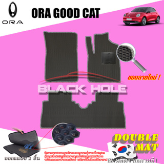 ORA GOOD CAT 2021-ปัจจุบัน  ฟรีแพดยาง พรมรถยนต์เข้ารูป2ชั้นแบบรูรังผึ้ง Blackhole (ชุดห้องโดยสาร)