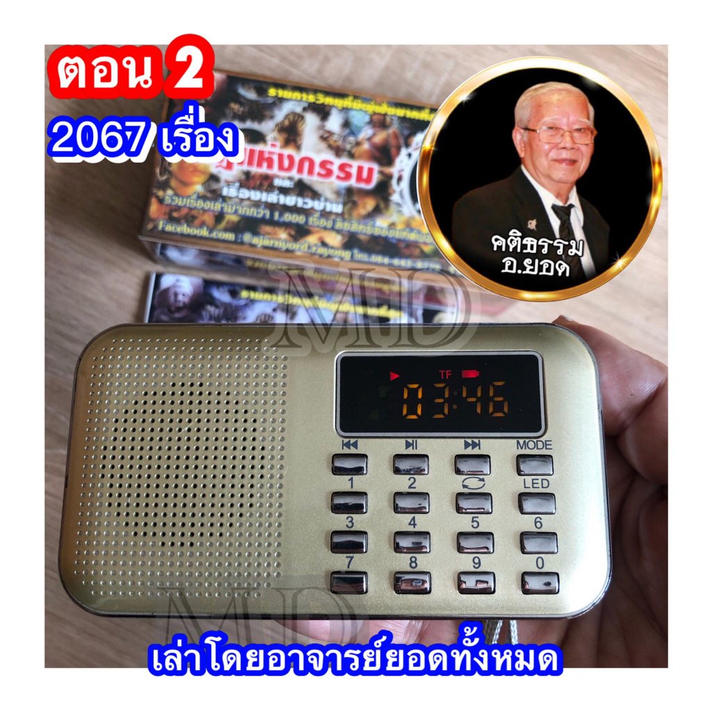 วิทยุเรื่องเล่าอาจารย์ยอดภาค2-ใหม่ล่าสุด-รวม2067เรื่องเล่าโดยอาจารย์ยอดทั้งหมดและมีสารบัญ1เล่มเรื่องไม่ซ้ำภาค1