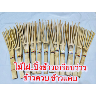 ไม้ไผ่สำหรับปิ้งข้าวเกรียบว่าว ข้าวควบข้าวแคบ1คู่ พร้อมส่ง (อย่างดี ยาว42cm*กว้าง13cm)