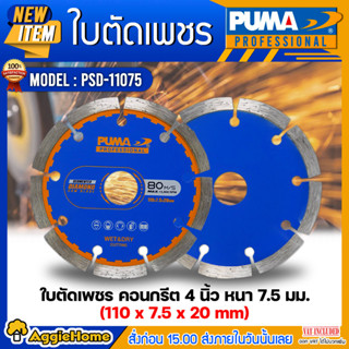 PUMA ใบตัดเพชร 4 นิ้ว รุ่น PSD-11075 (แพ็ค1ชิ้น) 110x7.5x20mm.ใบตัด ใบตัดเพรช ใบตัดคอนกรีต