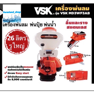 เครื่องพ่นลม 2จังหวะ ลิ้นและรางสแตนเลส VSK MD3WF3AB หว่านปุ๋ย พ่นปุ๋ย พ่นน้ำ รูใหญ่ ขนาด 26 ลิตร พ่นยา พ่นปุ๋ย หว่าน