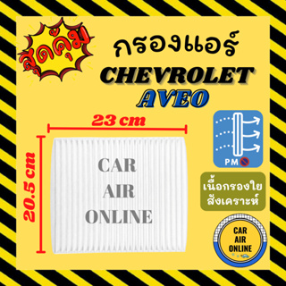 กรองแอร์รถ เชฟโรเลต อาวีโอ้ 07 - 12 1.4cc 1.6cc CHEVROLET AVEO 2007 - 2012 คอยเย็นแอร์ คอล์ยเย็นแอร์ แผงคอล์ยเย็น คอยแอร