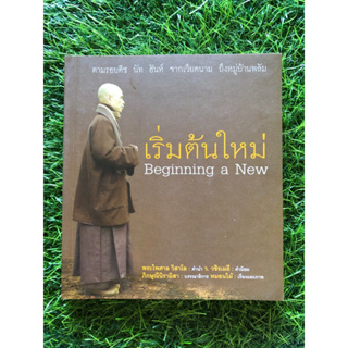 เริ่มต้นใหม่ Beginning a New