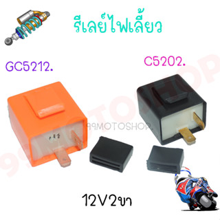 รีเลย์ไฟเลี้ยว สำหรับรถมอเตอร์ไซค์ ใส่ได้ทุกรุ่น 12V 2ขา สามารถปรับจังหวะให้กระพริบเร็วขึ้นหรือช้าลงได้