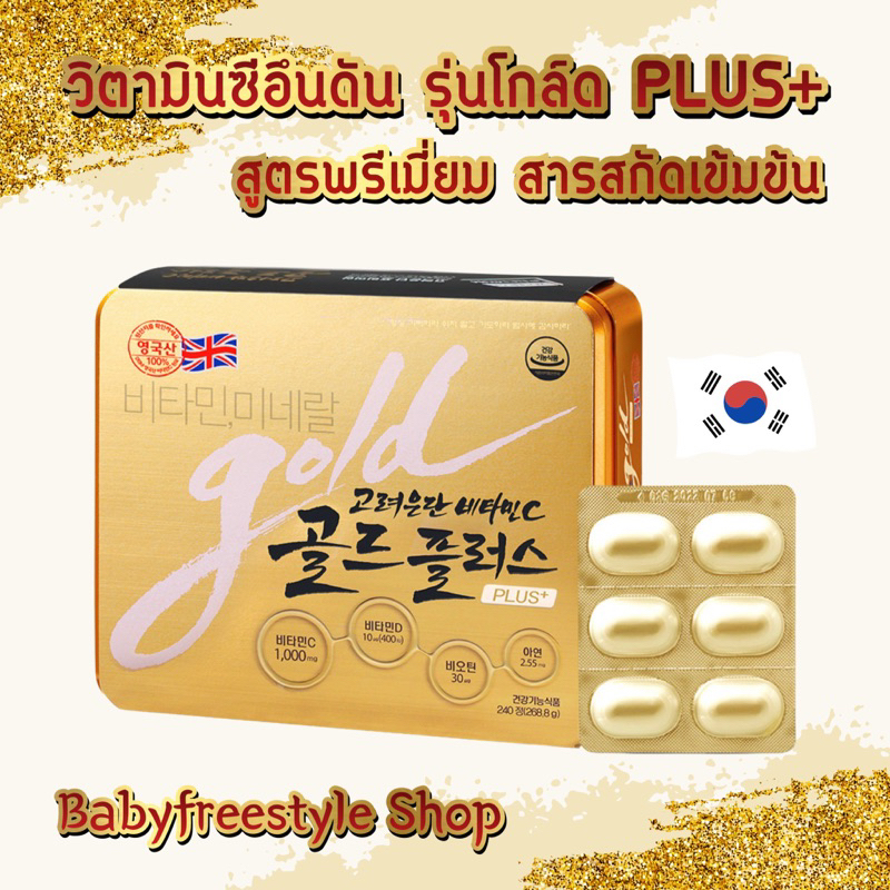 วิตามินซีอึนดัน-สูตรพรีเมี่ยมรุ่นใหม่ล่าสุด-korea-eundan-vitamin-c-gold-plus-กล่องใหญ่ขนาด-240-เม็ด