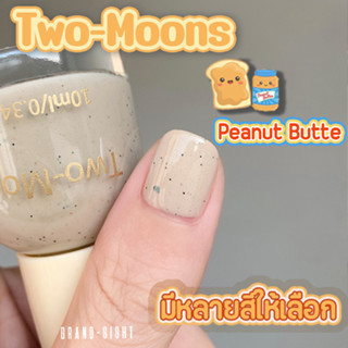 🔥พร้อมส่ง🔥Two-moons ของแท้ ยาทาเล็บ สีทาเล็บ กลิตเตอร์ หินสี กึ่งเจล ขนาด10ml*1 ไม่ต้องอบ สีสวย แห้งไว รุ่นใหม่ TM4