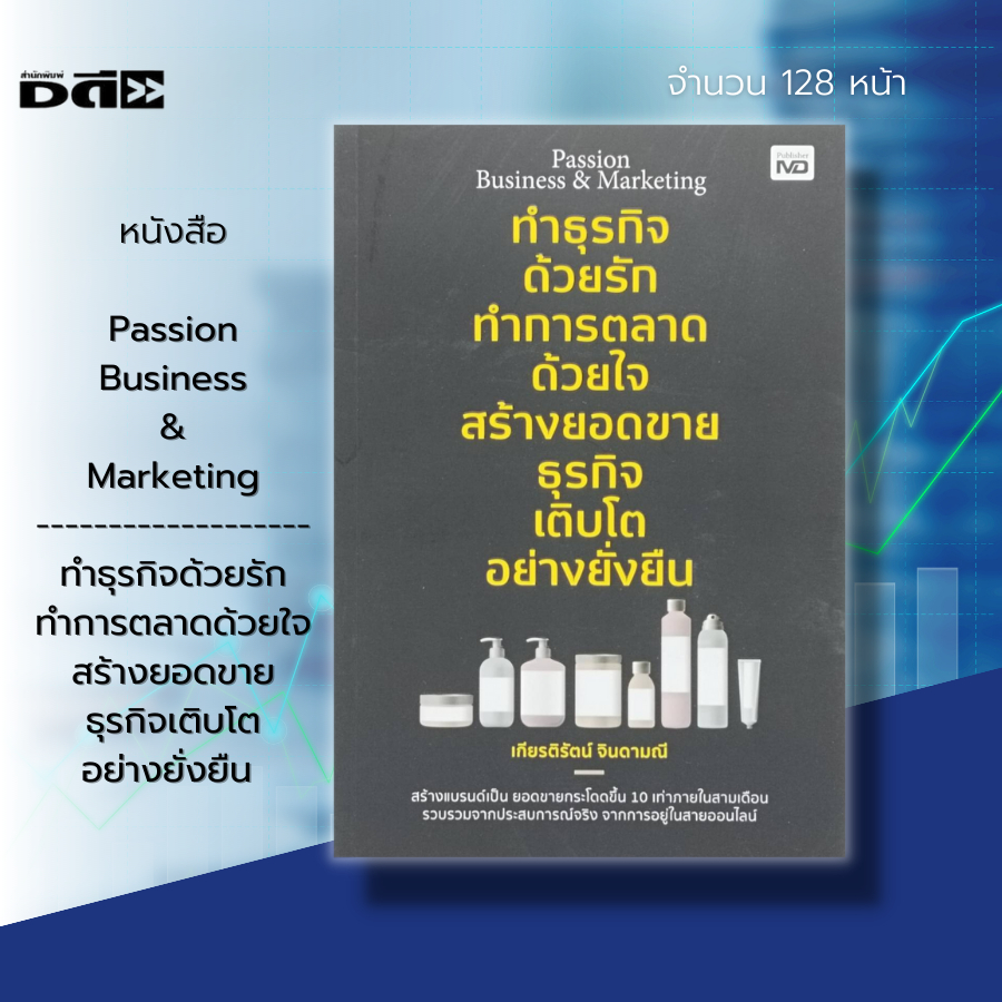 หนังสือ-passion-business-amp-marketing-ทำธุรกิจ-ด้วยรัก-ทำการตลาด-ด้วยใจ-สร้างยอดขาย-ธุรกิจเติบโต-อย่างยั่งยืน-สร้างแบรนด์