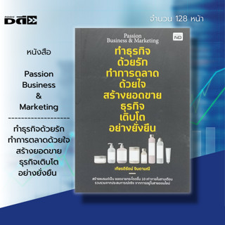 หนังสือ Passion Business & Marketing ทำธุรกิจ ด้วยรัก ทำการตลาด ด้วยใจ สร้างยอดขาย ธุรกิจเติบโต อย่างยั่งยืน สร้างแบรนด์