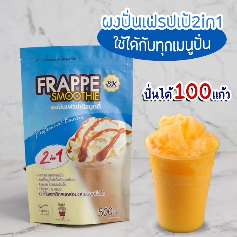 ผงปั่นเฟรปเป้-สมูทตี้-ขนาด-500กรัม-ผงปั่นเฟรบเป้-2-in-1-แก้ปัญหาการแยกชั้นน้ำปั่น-ช่วยให้เนื้อเนียน