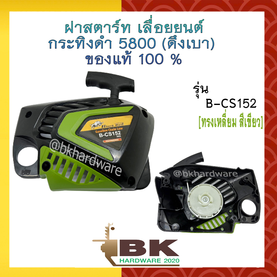 ชุดฝาสตาร์ท-ฝาสตาร์ท-ลานสตาร์ท-เลื่อยยนต์-กระทิงดำ-5800-ดึงเบา-ของแท้100-b-cs152-รุ่น-ทรงเหลี่ยม-สีเขียว