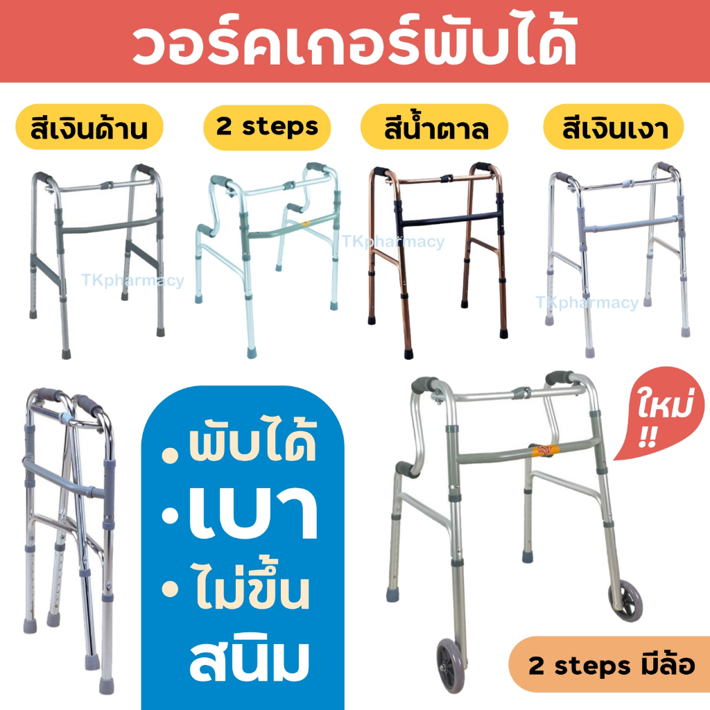 รูปภาพของWalker วอคเกอร์ วอร์คเกอร์ รุ่นพับได้ลองเช็คราคา