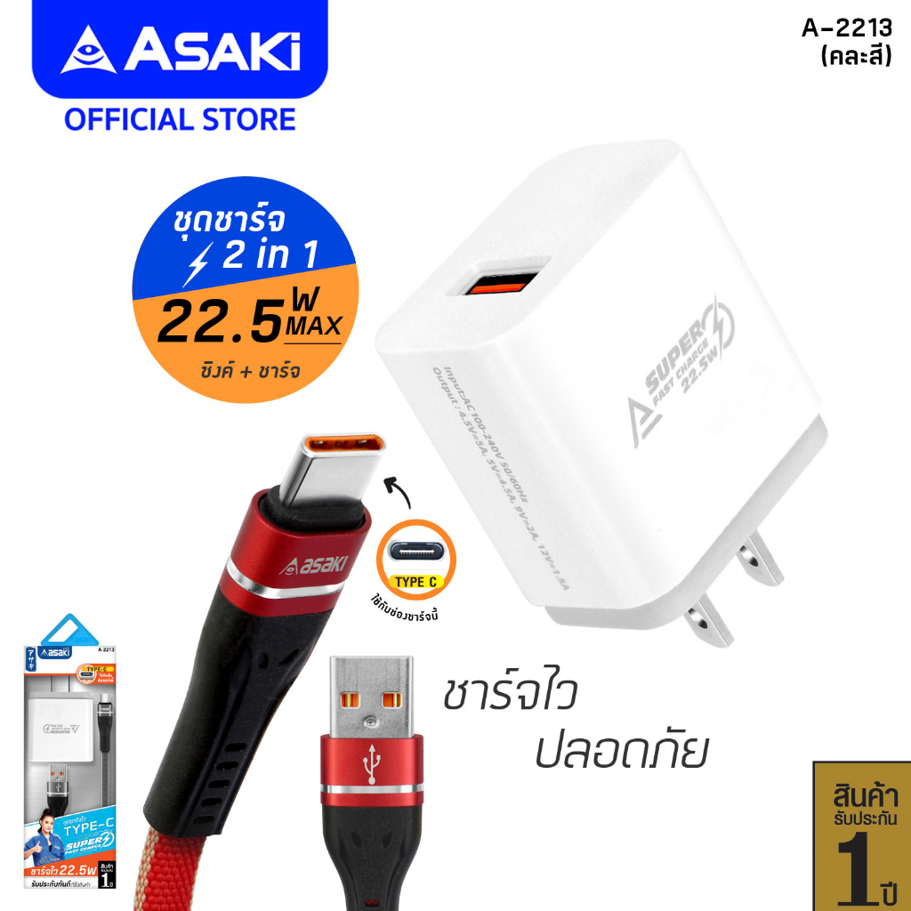 asaki-charger-ชุดชาร์จอเนกประสงค์-พร้อมหัวชาร์จไฟบ้าน-และสายชาร์จ-type-c-รุ่น-a-2213-รับประกัน-1-ปี