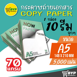 กระดาษถ่ายเอกสารNow, IK Plus  A5-70 และ 80 แกรม 500 แผ่น (1 กล่อง / 10 รีม)