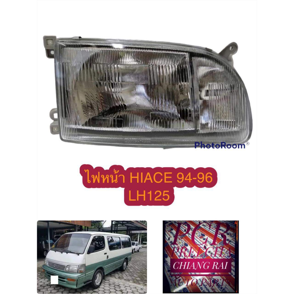 ไฟหน้า-เสื้อไฟหน้า-toyota-hiace-ไฮเอจ-lh125-94-95-96-โฉมหัวจรวด-รถตู้-ราคาต่อข้าง-งานสวย-สินค้าพร้อมส่งครับ