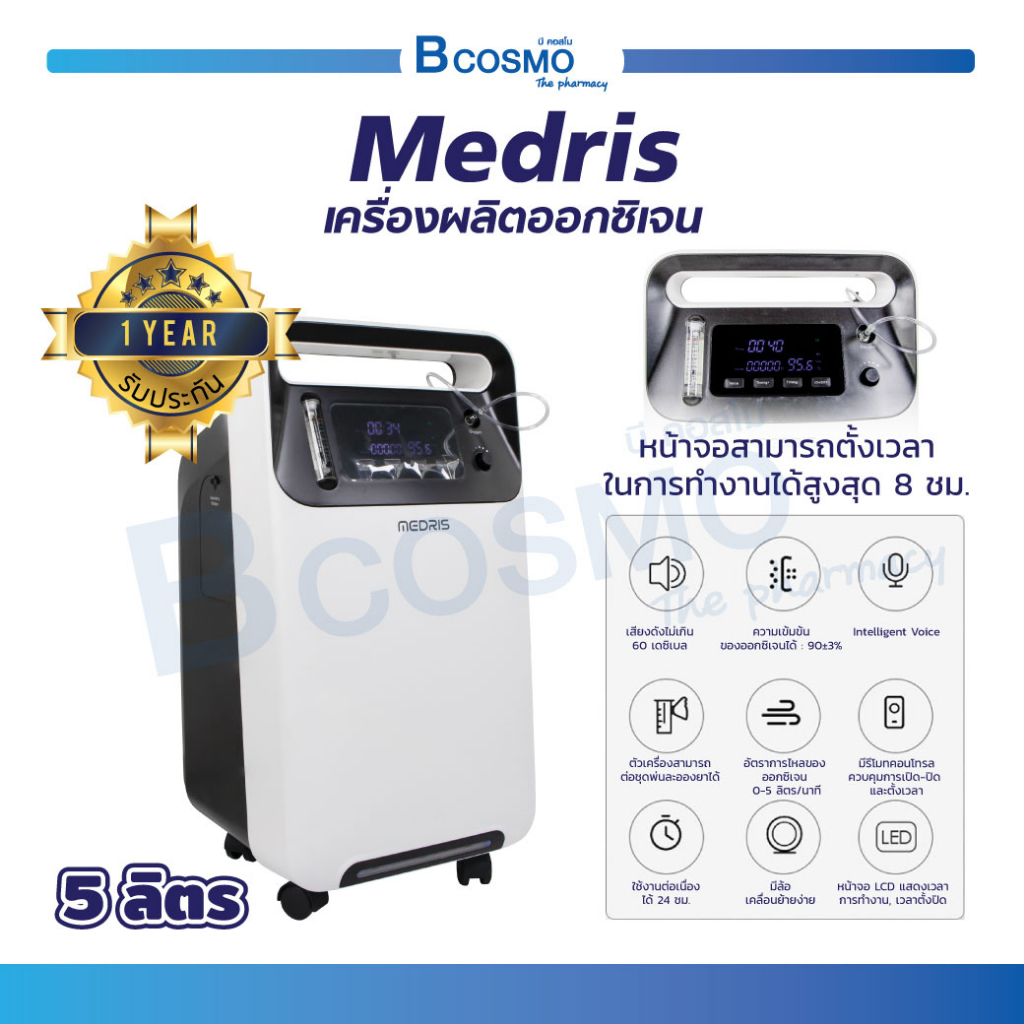 เครื่องผลิตออกซิเจน-medris-ขนาด-5-ลิตร-พ่นยาได้-อุปกรณ์ครบชุด-ใช้งานต่อเนื่องได้-24-ชม-รับประกัน-1-ปี-bcosmo