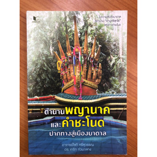 ตำนาน พญานาคและคำชะโนด ปากทางสุ่เมืองบาดาล