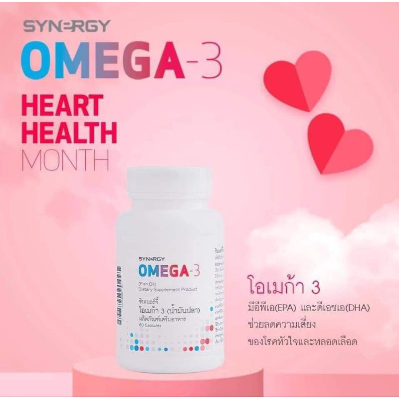 synergy-omega-3-ซินเนอร์จี้-โอเมก้า-3-ช่วยลดความเสี่ยงของโรคหัวใจและหลอดเลือด