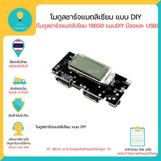 ภาพขนาดย่อของภาพหน้าปกสินค้าโมดูลชาร์จแบตลิเธียม แบบ DIY มีจอ และ ต่อ USBได้ โมดูลชาร์จแบต 18650, Li-ion, Li-po Li Charger มีของพร้อมส่งทันที จากร้าน aei.th บน Shopee